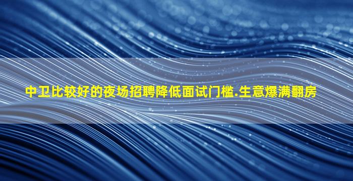宜宾夜场招聘